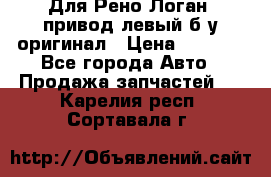Для Рено Логан1 привод левый б/у оригинал › Цена ­ 4 000 - Все города Авто » Продажа запчастей   . Карелия респ.,Сортавала г.